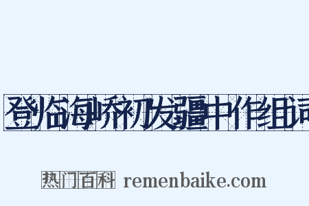 登临海峤初发疆中作组词是什么意思的图片